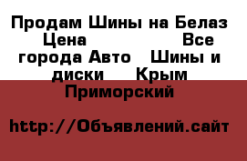 Продам Шины на Белаз. › Цена ­ 2 100 000 - Все города Авто » Шины и диски   . Крым,Приморский